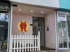 -Tomado绿色烘焙(大尧三路店)