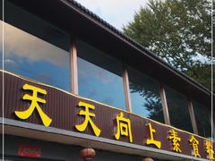 门面-天天向上素食餐厅(五台山店)