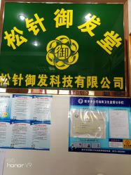 -松针御发堂