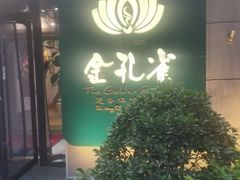 -金孔雀德宏傣味餐馆(魏公村店)