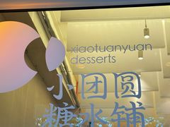 -小团圆糖水铺(襄阳南路店)