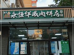 门面-清真永恒华威肉饼(潘家园店)