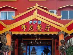 -伊萨娜印尼餐馆