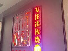 -水木锦堂·自助铁板烧(世贸天阶店)