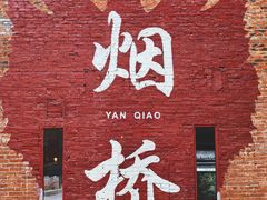 -烟桥古村