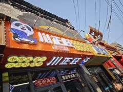-川正旺江湖菜(三元桥店)
