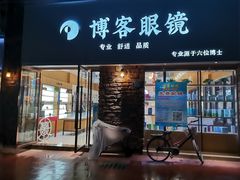 -博客眼镜(大学城店)