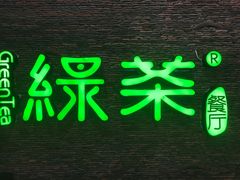 -绿茶餐厅(华联万柳店)
