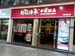 -赵记传承·中国甜品(福州总店)