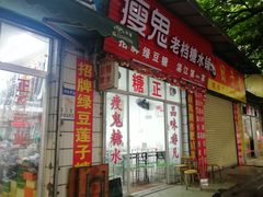 门面-瘦鬼老档糖水铺