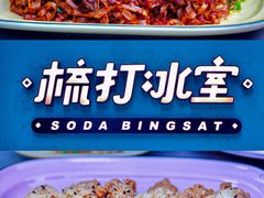 -梳打冰室(氹仔店)