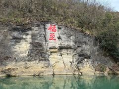-天河潭旅游度假区