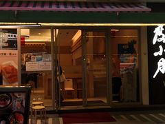 门面-添好运点心专门店(百老汇店)