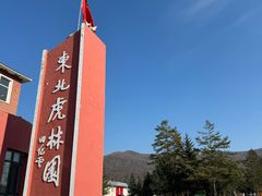 -横道河子东北虎林园