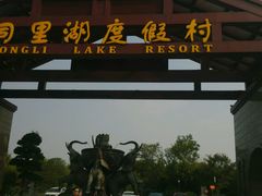 -同里湖度假村(二期店)