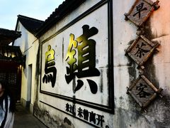 -乌镇西栅景区