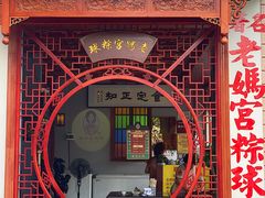 -老妈宫粽球