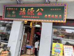 -禄源公·老莞诚饭店