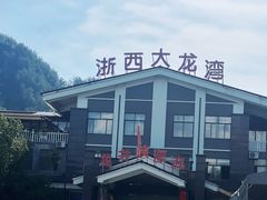 -龙井峡漂流