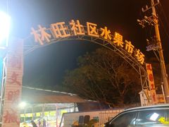 -林旺社区水果市场