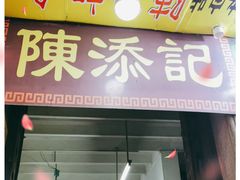 门面-陈添記·祖傳爽鱼皮·西关老字号(广州首店)