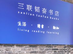 -三联韬奋书店(宽窄巷子店)