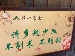 -清心素食自助餐厅(夫子庙店)