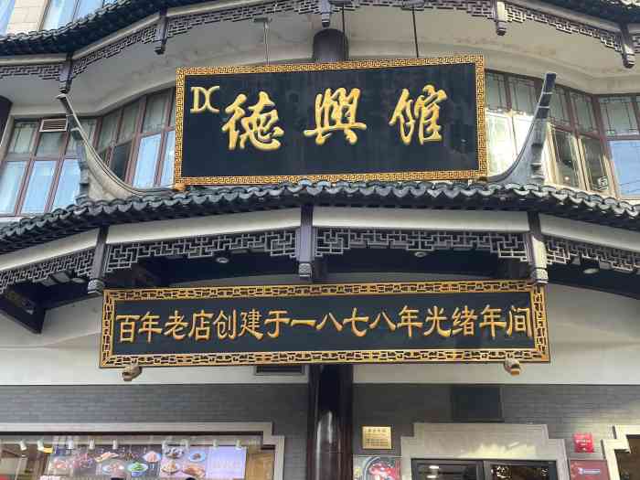 德兴馆(福建中路店)