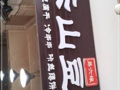 -乐山豆腐脑(北街店)