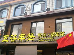 -五谷丰登农家院·地道胶东菜·海鲜烧烤(威海店)