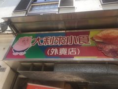 -大利来记餐厅(大三巴店)