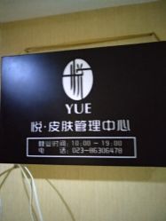 -YUE.庄悦皮肤身体管理中心