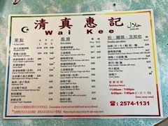 -清真惠记
