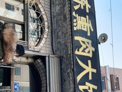 -铁东熏肉大饼铺