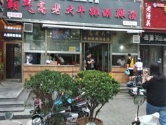 门面-清真高老大牛排胡辣汤(嵩山路总店)