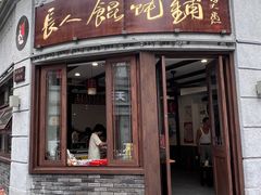 -长人馄饨铺(解放街店)