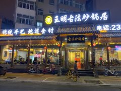 门面-王明古法砂锅居(开化寺店)