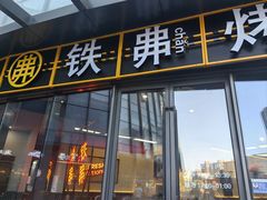 -许哥东北烧烤·铁丳烤串·宫后夹肉(繁花中心店)