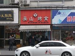 -吴山烤禽 (吴山路店)