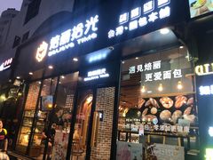 门面-焙丽拾光(麦凯乐直营店)