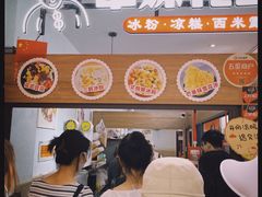 -串妹花式冰粉(乐山总店)