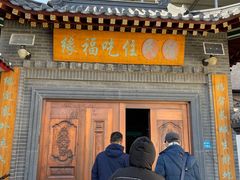 门面-缘福乡村铁锅炖民宿(八达岭店)