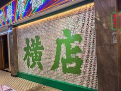 -憶廟街 X 沙角邨(太古城店)