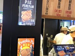 -粉粉乐鲷鱼烧(美罗城店)