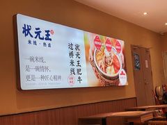-状元王过桥米线(黄埔至泰广场店)