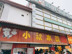 -小秋水饺(大成路总店)
