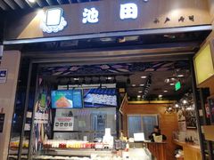 门面-池田寿司·新鲜现做(朝阳大悦城店)