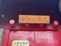 -丽江庭院之爱在路上(西单店)
