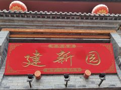 门面-建新园过桥米线(宝善街店)
