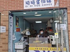 -琦琦蛋饼铺(上南店)